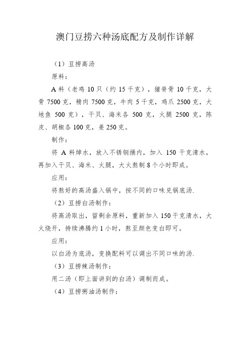 澳门豆捞六种汤底配方及制作详解