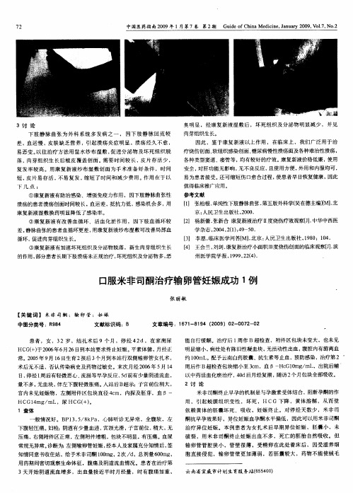 口服米非司酮治疗输卵管妊娠成功1例