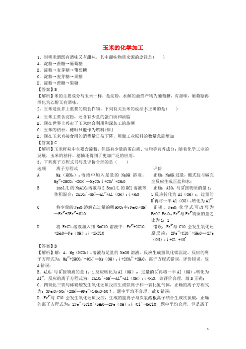 2016届高考化学二轮复习全国卷近5年模拟试题分考点汇编玉米的化学加工(含解析)