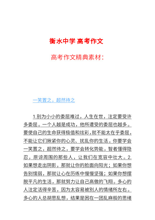 衡水中学迎战2017年高考作文第五期备考2017年高考作文精典素材