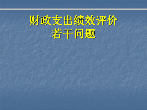 财政支出绩效评价 要点