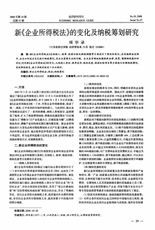 新《企业所得税法》的变化及纳税筹划研究