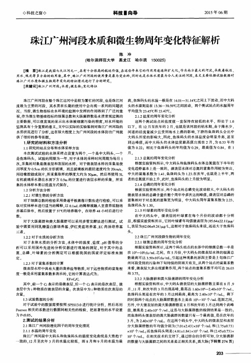 珠江广州河段水质和微生物周年变化特征解析