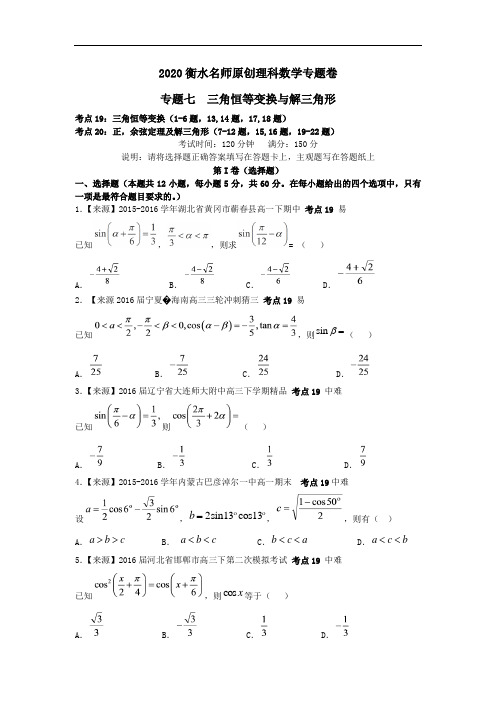2020衡水名师原创理科数学专题卷：专题七《三角恒等变换与解三角形》 含答案解析