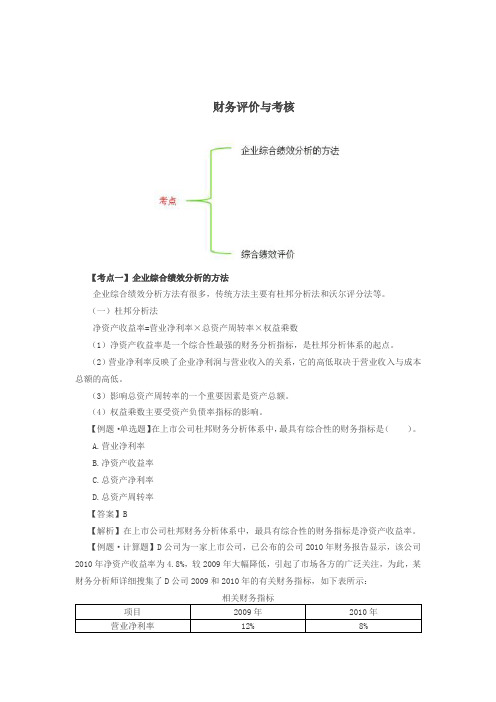 企业综合绩效分析的方法和综合绩效评价