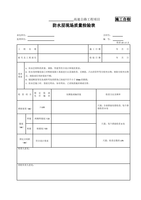 检表10.14.2 防水层现场质量检验表