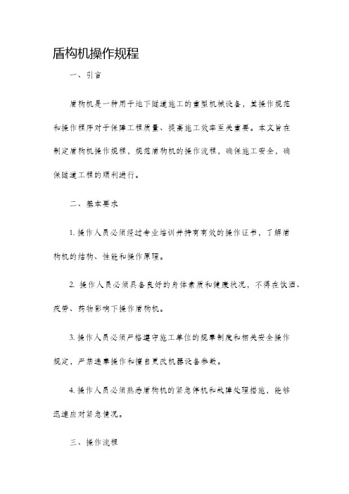 盾构机操作规程