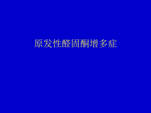 内科学课件：原发性醛固酮增多症