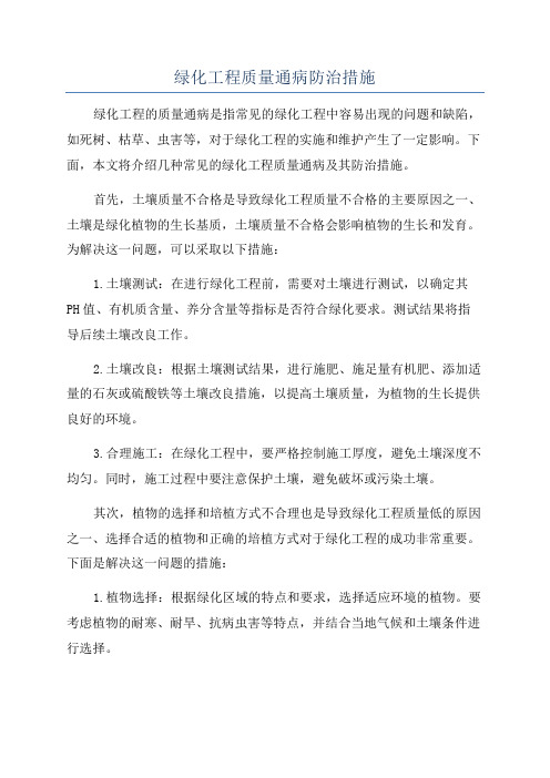 绿化工程质量通病防治措施