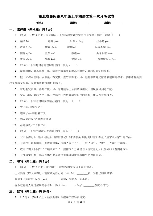 湖北省襄阳市八年级上学期语文第一次月考试卷