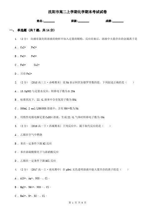 沈阳市高二上学期化学期末考试试卷