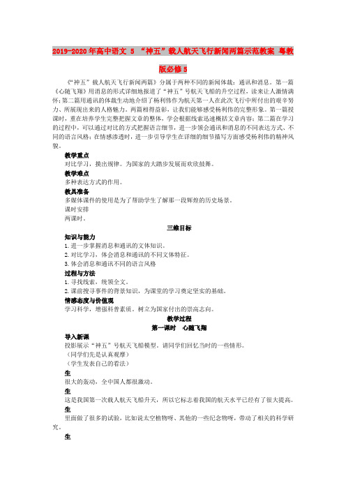2019-2020年高中语文 5 “神五”载人航天飞行新闻两篇示范教案 粤教版必修5