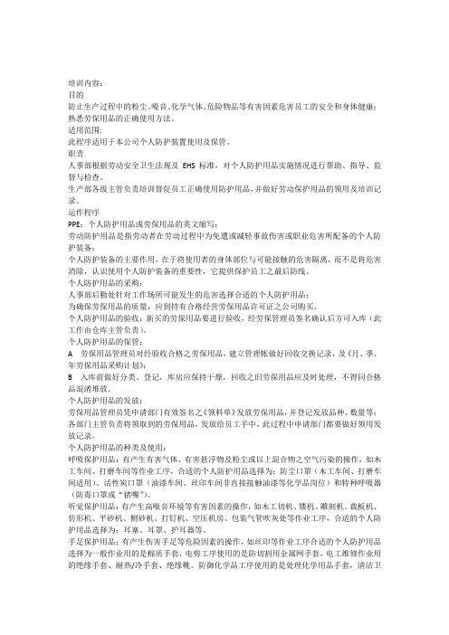 个人防护用品培训记录