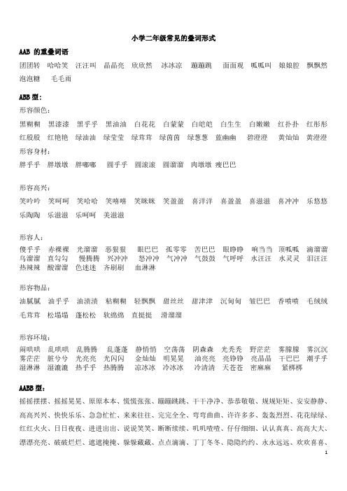 (完整版)小学二年级常见的叠词形式