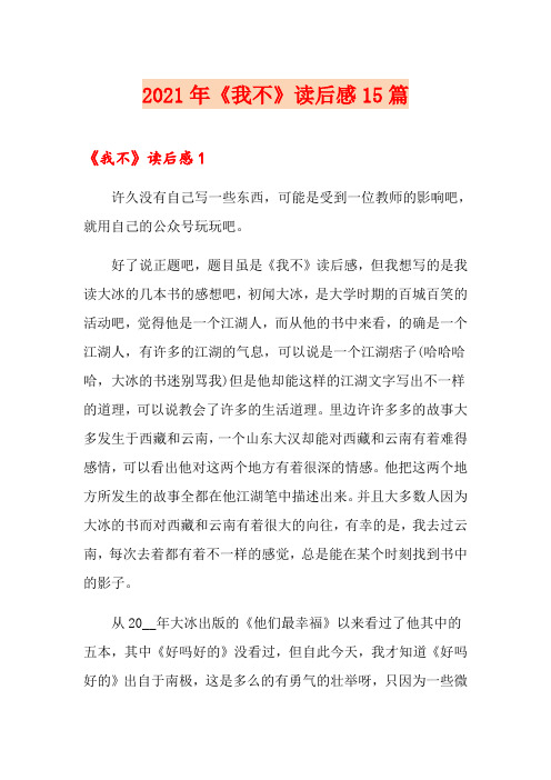 2021年《我不》读后感15篇