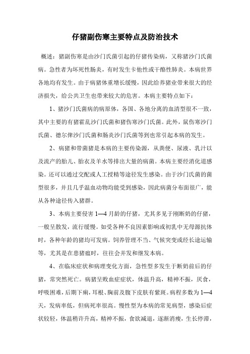 仔猪副伤寒主要特点及防治技术.doc