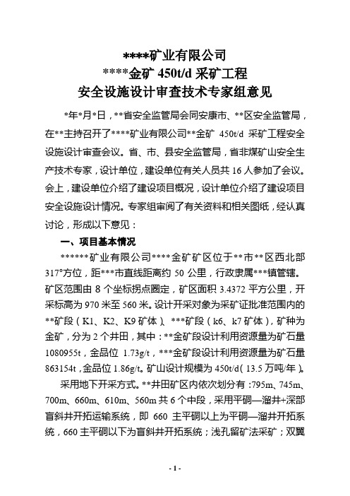 矿山建设项目安全设施设计专家组意见模板