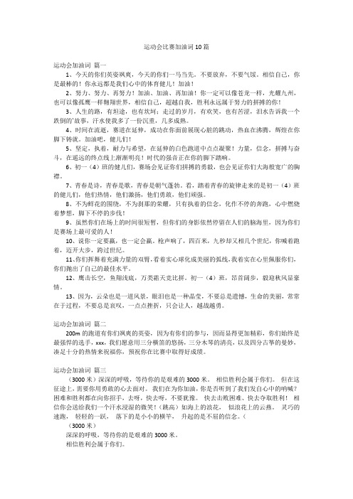 运动会比赛加油词10篇