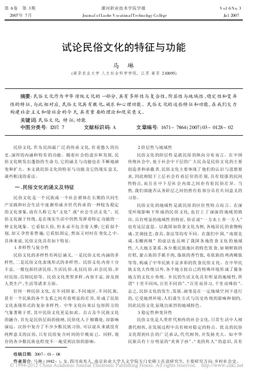 试论民俗文化的特征与功能_马琳