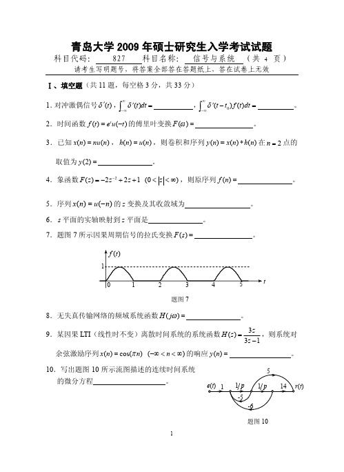 青岛大学信号与系统考研真题2009—2011年