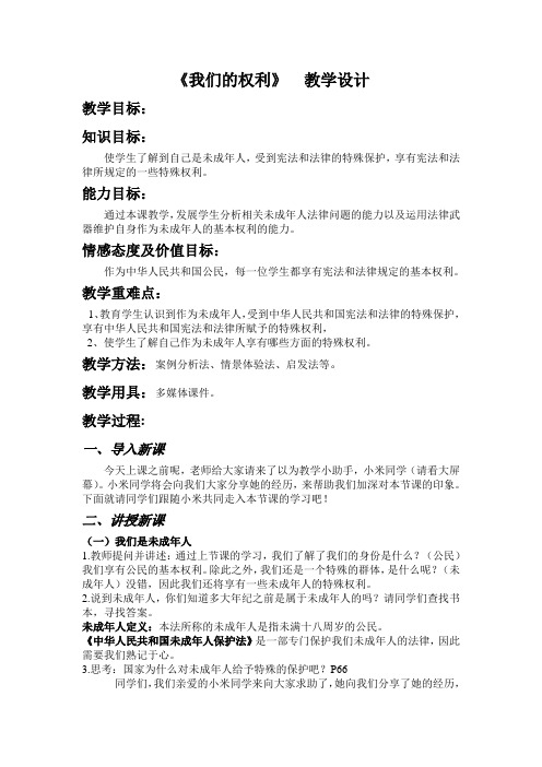 我们的权利教学设计  北师大版八年政治上第七课第一站