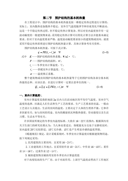 供热工程第二节  围护结构的基本耗热量