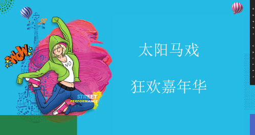 极限运动狂欢嘉年华方案