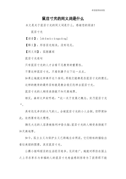 鼠目寸光的同义词是什么
