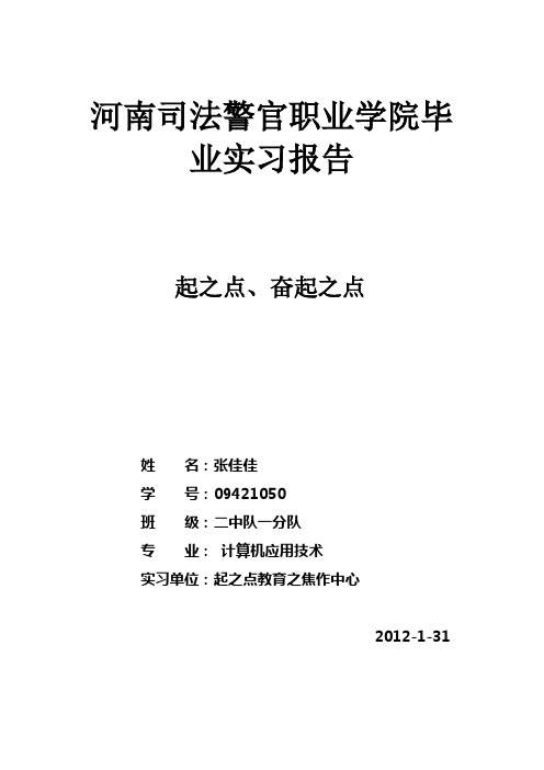 河南司法警官职业学院毕业实习报告