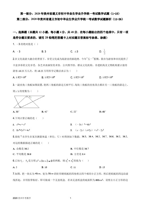 贵州省遵义市2020年初中毕业生学业升学统一考试数学试题及解析(WORD版)