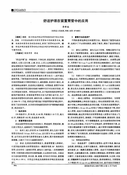 舒适护理在留置胃管中的应用