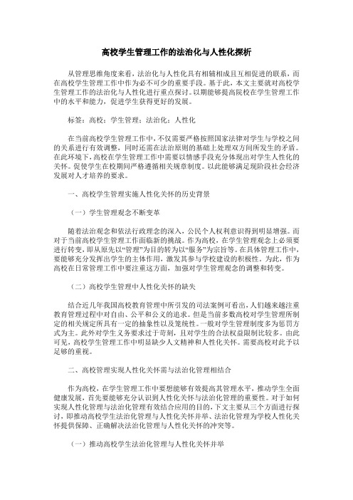 高校学生管理工作的法治化与人性化探析