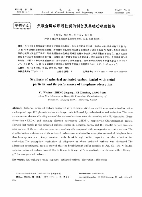 负载金属球形活性炭的制备及其噻吩吸附性能
