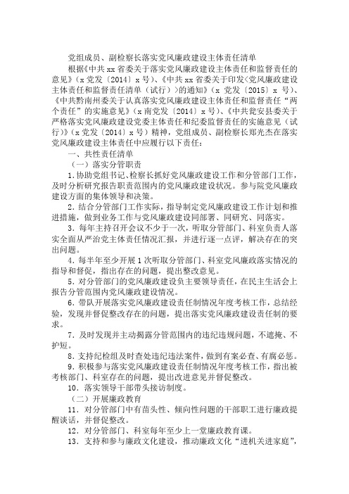 党组成员、副检察长落实党风廉政建设主体责任清单