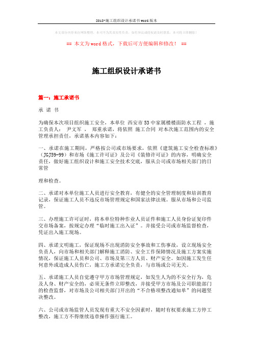 2018-施工组织设计承诺书word版本 (5页)