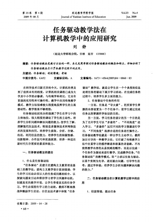 任务驱动教学法在计算机教学中的应用研究