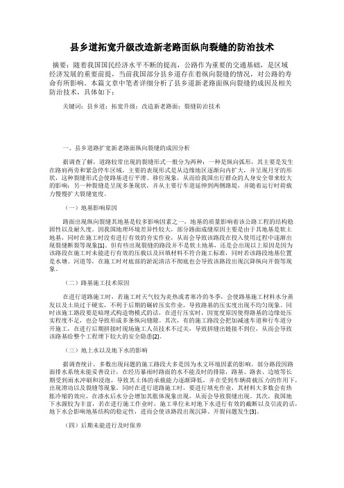 县乡道拓宽升级改造新老路面纵向裂缝的防治技术
