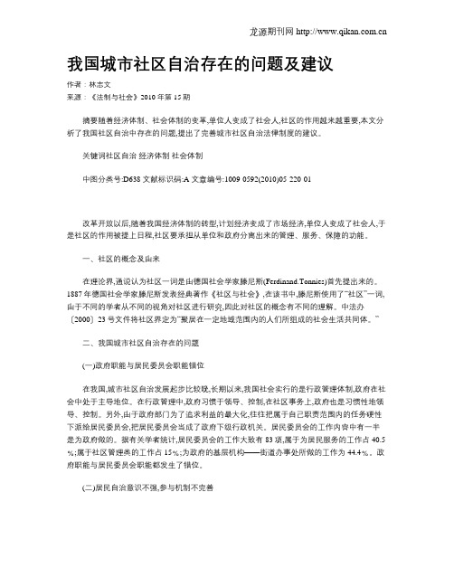我国城市社区自治存在的问题及建议