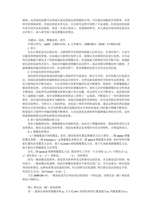 基于混沌的图像加密方法研究