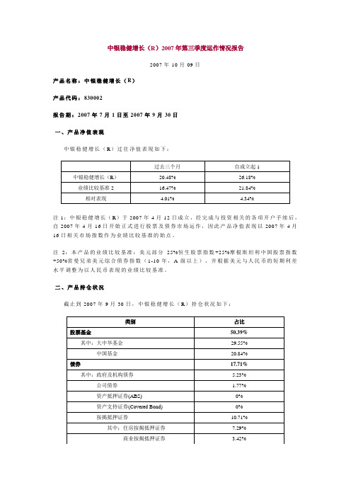 中银稳健增长R