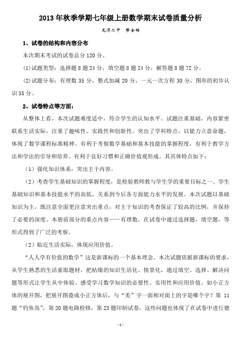 2013年秋季学期七年级上册数学期末试卷质量分析
