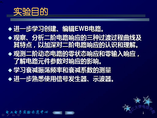 二阶电路的仿真与实验