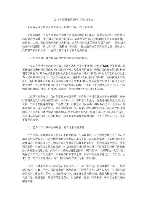 2018年度驾驶员技师工作总结范文.doc