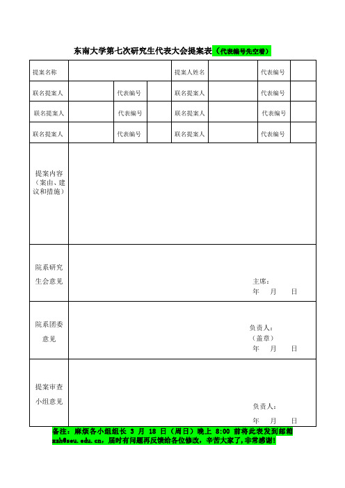 东南大学第七次研究生代表大会提案表(代表编号先空着)