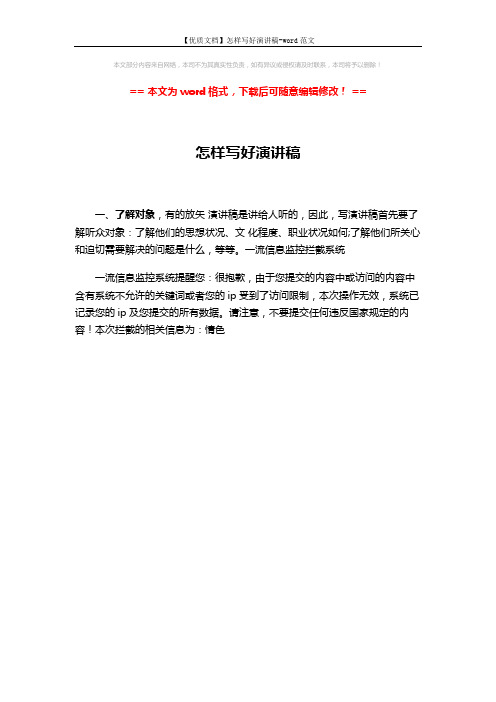 【优质文档】怎样写好演讲稿-word范文 (1页)