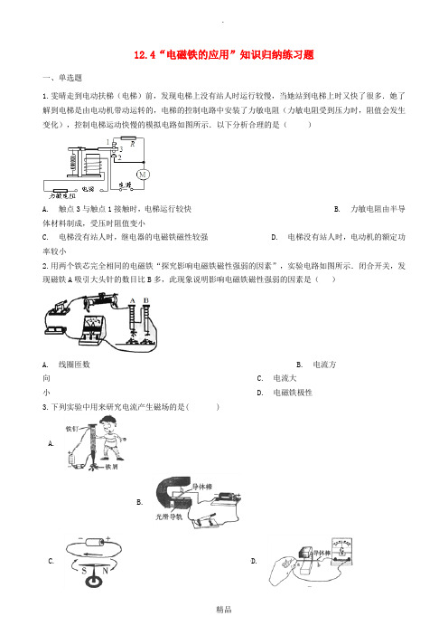 九年级物理全册 12.4 电磁铁的应用知识归纳练习题 北京课改版