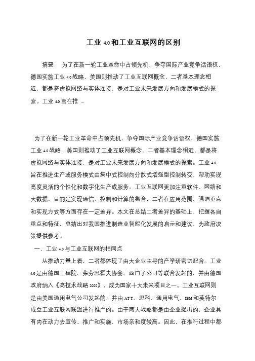 工业4.0和工业互联网的区别