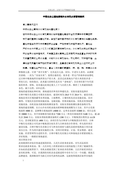 中粮长白山基地高端冷水有机水稻营销案例