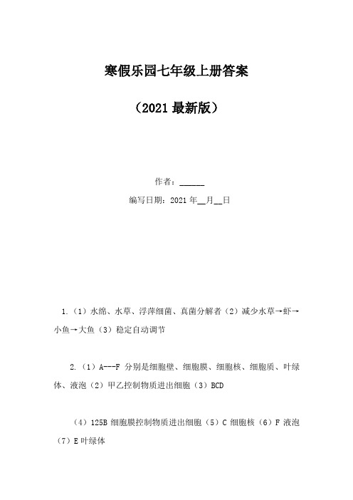 寒假乐园七年级上册答案(Word版)