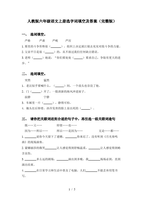 人教版六年级语文上册选字词填空及答案(完整版)